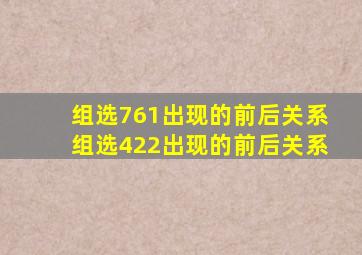 组选761出现的前后关系组选422出现的前后关系