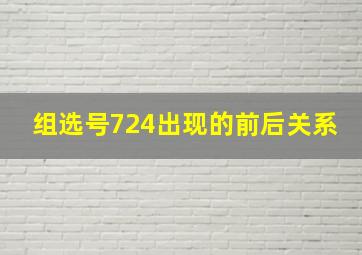 组选号724出现的前后关系