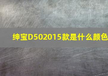 绅宝D502015款是什么颜色