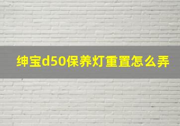 绅宝d50保养灯重置怎么弄