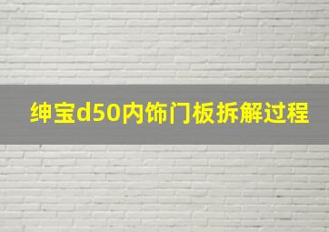 绅宝d50内饰门板拆解过程