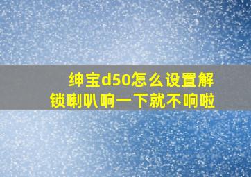 绅宝d50怎么设置解锁喇叭响一下就不响啦