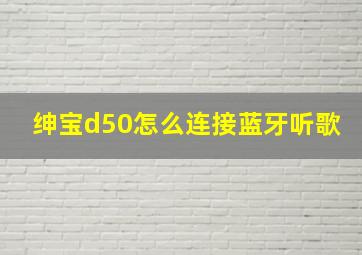 绅宝d50怎么连接蓝牙听歌