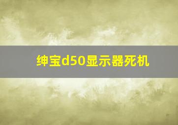 绅宝d50显示器死机