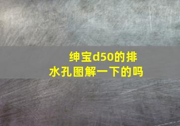 绅宝d50的排水孔图解一下的吗