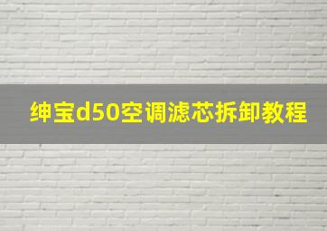 绅宝d50空调滤芯拆卸教程