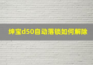 绅宝d50自动落锁如何解除