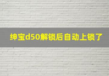 绅宝d50解锁后自动上锁了