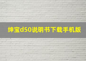 绅宝d50说明书下载手机版