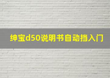 绅宝d50说明书自动挡入门