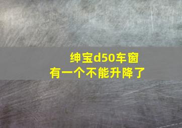 绅宝d50车窗有一个不能升降了