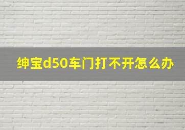 绅宝d50车门打不开怎么办