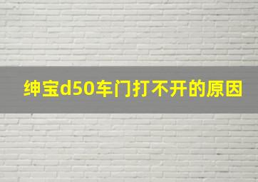 绅宝d50车门打不开的原因