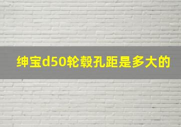 绅宝d50轮毂孔距是多大的