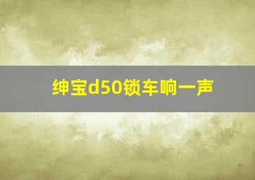 绅宝d50锁车响一声