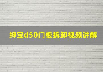 绅宝d50门板拆卸视频讲解