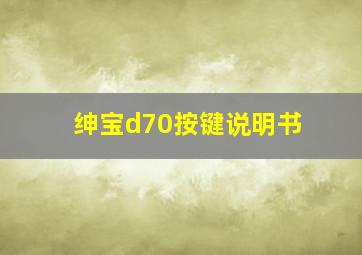 绅宝d70按键说明书