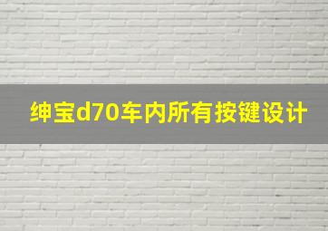 绅宝d70车内所有按键设计