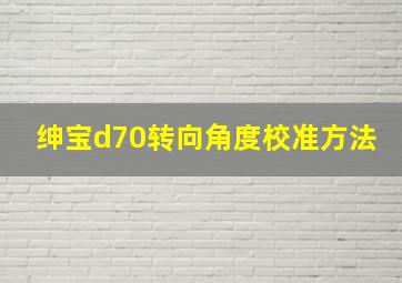 绅宝d70转向角度校准方法