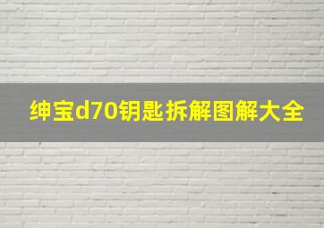 绅宝d70钥匙拆解图解大全