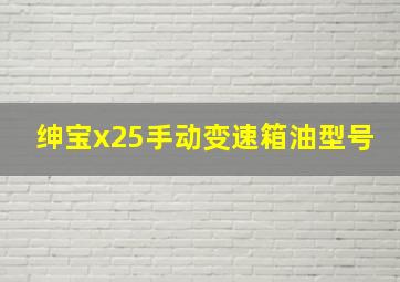 绅宝x25手动变速箱油型号