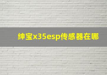 绅宝x35esp传感器在哪