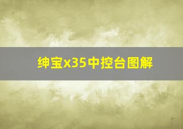 绅宝x35中控台图解