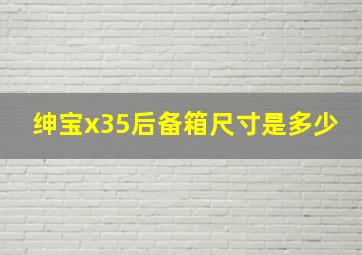 绅宝x35后备箱尺寸是多少