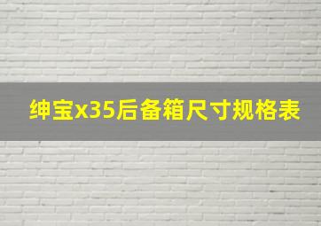 绅宝x35后备箱尺寸规格表