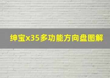 绅宝x35多功能方向盘图解