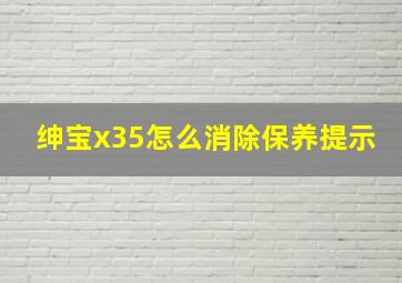 绅宝x35怎么消除保养提示