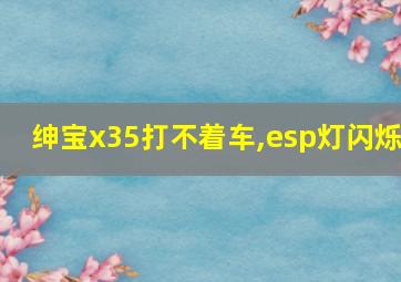 绅宝x35打不着车,esp灯闪烁