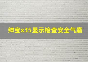 绅宝x35显示检查安全气囊