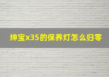 绅宝x35的保养灯怎么归零