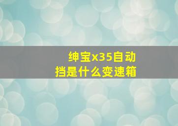 绅宝x35自动挡是什么变速箱