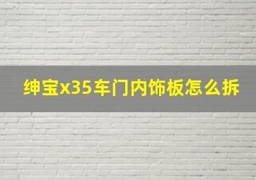 绅宝x35车门内饰板怎么拆