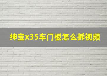 绅宝x35车门板怎么拆视频