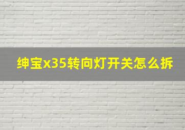 绅宝x35转向灯开关怎么拆