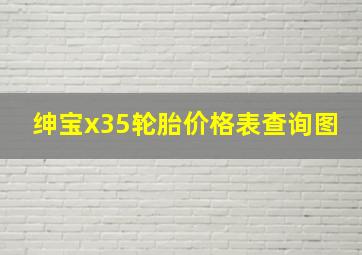 绅宝x35轮胎价格表查询图