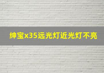 绅宝x35远光灯近光灯不亮