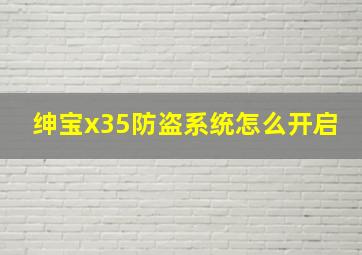 绅宝x35防盗系统怎么开启