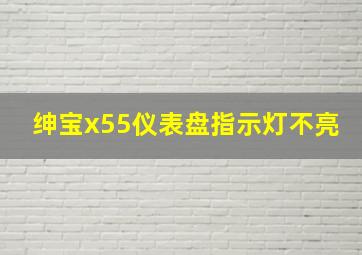 绅宝x55仪表盘指示灯不亮