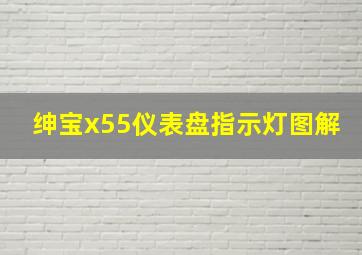 绅宝x55仪表盘指示灯图解