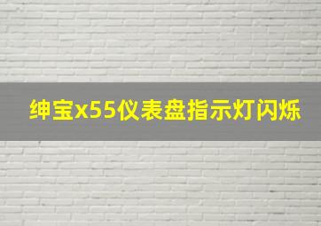 绅宝x55仪表盘指示灯闪烁