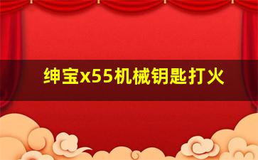 绅宝x55机械钥匙打火