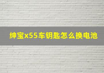 绅宝x55车钥匙怎么换电池