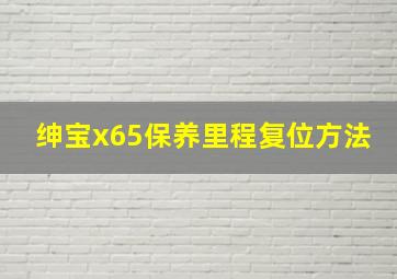 绅宝x65保养里程复位方法