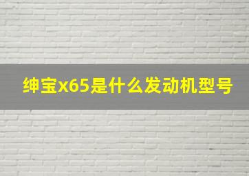 绅宝x65是什么发动机型号