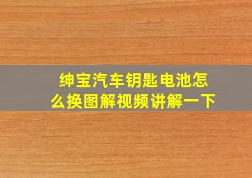 绅宝汽车钥匙电池怎么换图解视频讲解一下