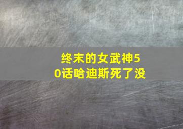 终末的女武神50话哈迪斯死了没